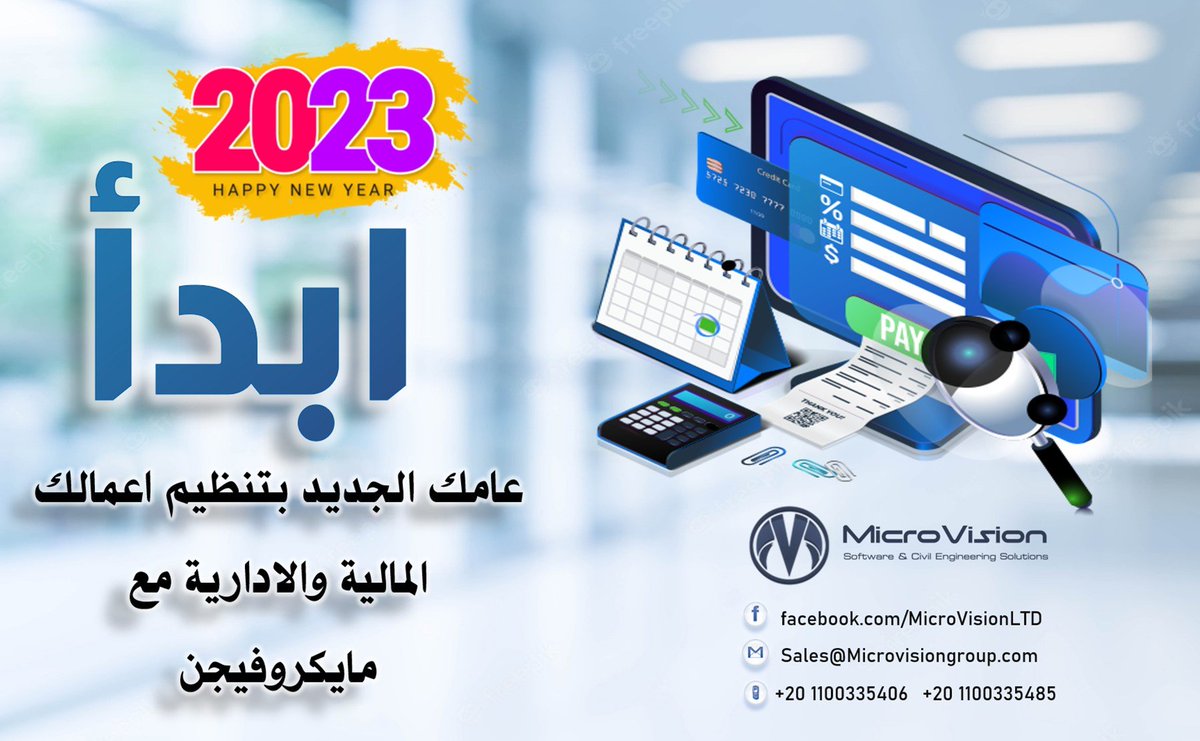 MicrovisionLTD's tweet photo. بمناسة السنة الجديدة 🥳🎊 حبينا نساهم معاك في تنظيم اعمالك.😍
مهما كان نشطك هتلاقي الحل عندنا. بنوفرلك مجموعة متنوعة من البرامج في مختلف النشاطات.💻 ابدأ عامك الجديد بتنظيم نشاطك وتخلص من مشاكل واخطاء الماضي الي الابد. 🤩 الحل عندنا سارع بالاتصال الان https://t.co/1B4d8WHJO1