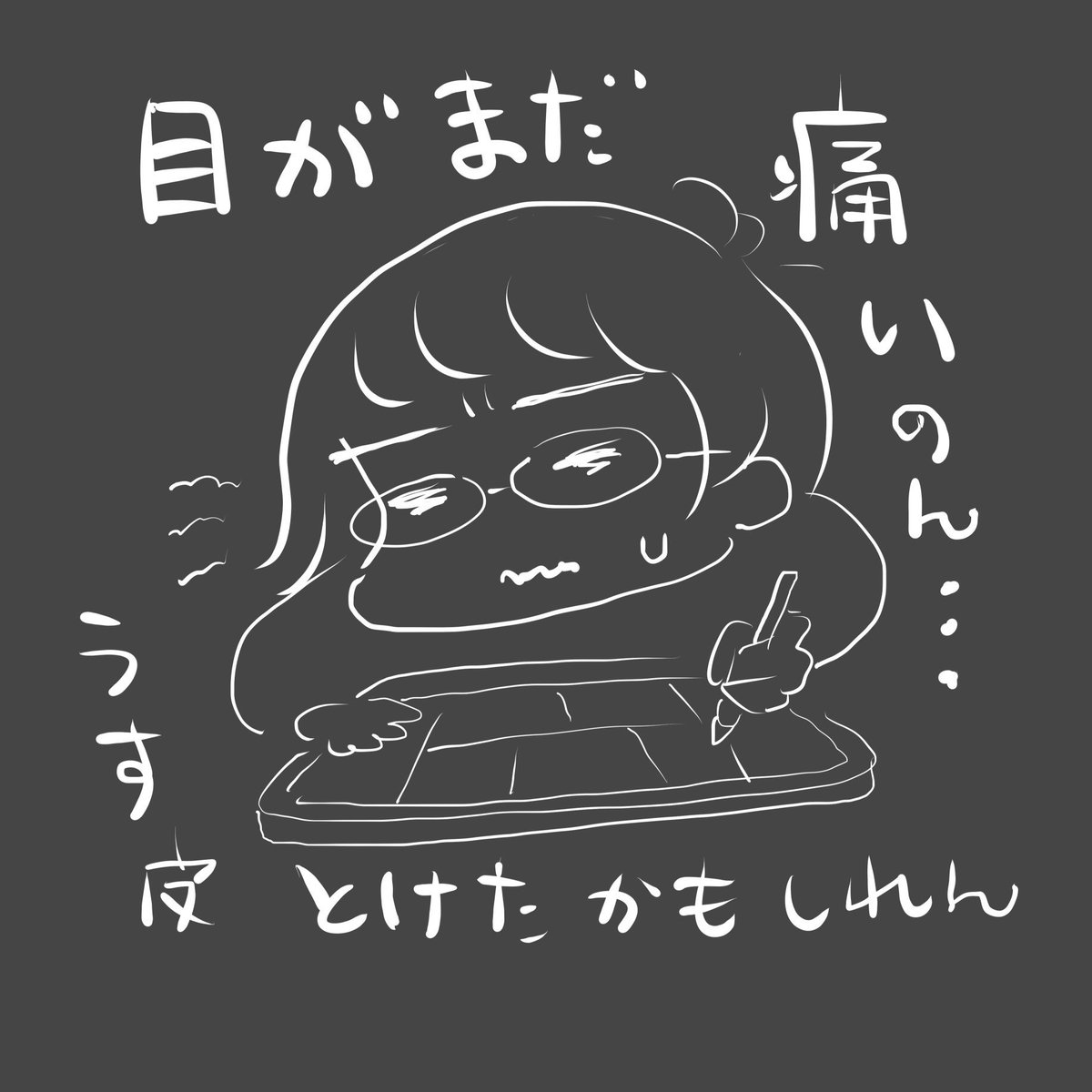 新年そうそう、つけ置きするタイプのコンタクト保存液の浄化に失敗しました
酸が入ったかのような激痛に凹む😮💨
こんなおっちょこちょいたみちんですが
本年もどうぞよろしくです!