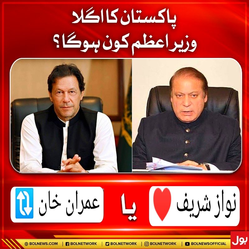 Plusnor's tweet image. پاکستان کا اگلا وزیراعظم کون؟
Who will be next Prime minister of Pakistan.  ?