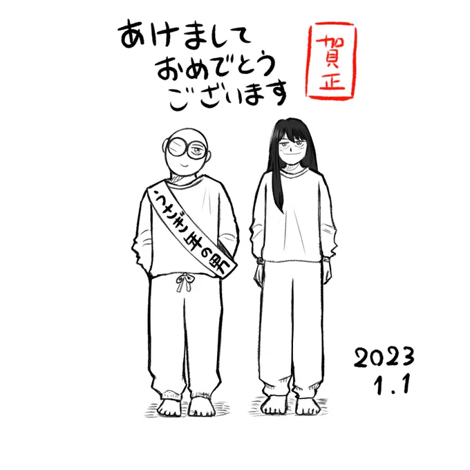 #謹賀新年 
