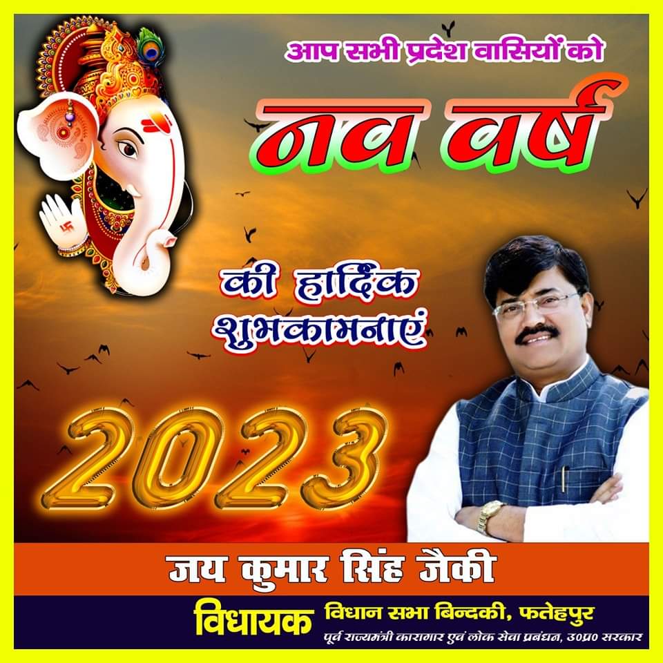 आप सभी को नव वर्ष 2023 की हार्दिक बधाई एवं शुभकामनाएं। ईश्वर से प्रार्थना है कि आप सबके जीवन में नया साल ढेर सारी खुशियां, सुख-समृद्धि, उत्तम स्वास्थ्य एवं वैभव लेकर आये। #HappyNewYear2023