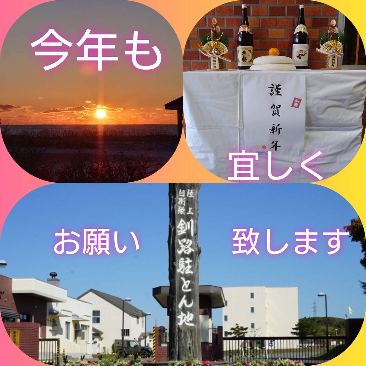 JGSDF_27i_pr's tweet photo. 新年明けましておめでとうございます♪
今年も #釧路駐屯地 の事を色々とアップしていきますのでいいね♥リツイートをよろしくお願いします♫
みなさんは今年の目標とかありますか？？今年もよろしくお願いします(*^^*)
#2023年 #うさぎ #第27普通科連隊 #お正月 #397施設 #377会計隊 #GSVC #帯広地本 https://t.co/hd7e9n3fZQ