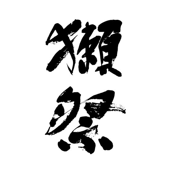 glove890's tweet photo. 新年明けましておめでとうございます🌅
2023年シーズンの #チームスローガン は「獺祭 ~LIQUOR PRIDE 2023~」に決まりました🎍
#源辰徳 監督のメッセージはこちら👍︎▶ https://t.co/J3f4mEKXHf
#獺祭 #巨入 #ジャイアンズ #gianz #東京 #tokyo #フロ野球 https://t.co/BnorMjVgWu
