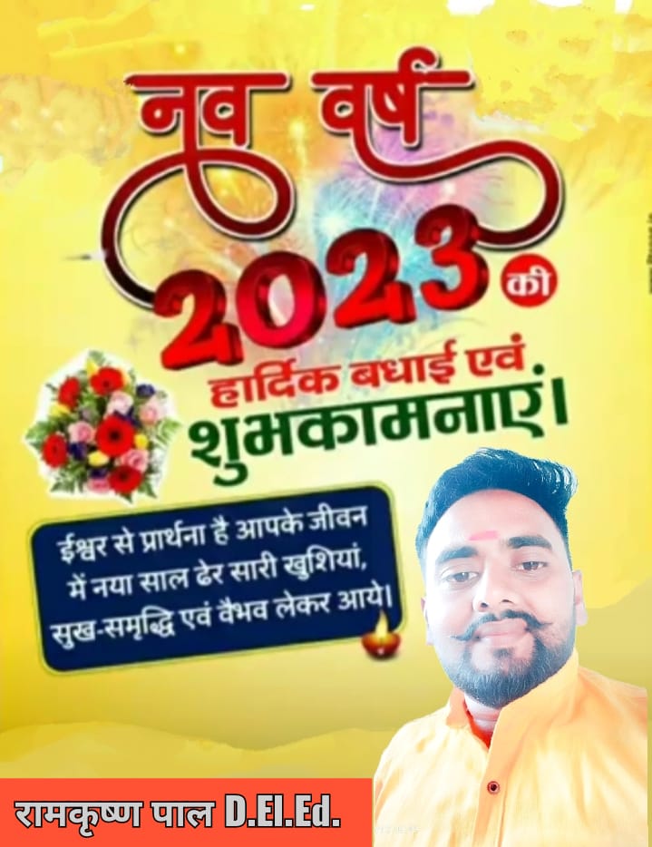 krishnaed1's tweet photo. 🌹 नए वर्ष 2023 आपके  जीवन में खुशियां, स्वास्थ्य, सुख, समृद्धि लेकर आए। आप व आपके परिवार पर ईश्वर की कृपा सदैव बनी रहे, इस कामना के साथ आपको और आपके समस्त परिजनों को नववर्ष की हार्दिक शुभकामनाएं। 🌹🙏🙏  🙏🙏🌹🌹 https://t.co/6n2gjE6WUx