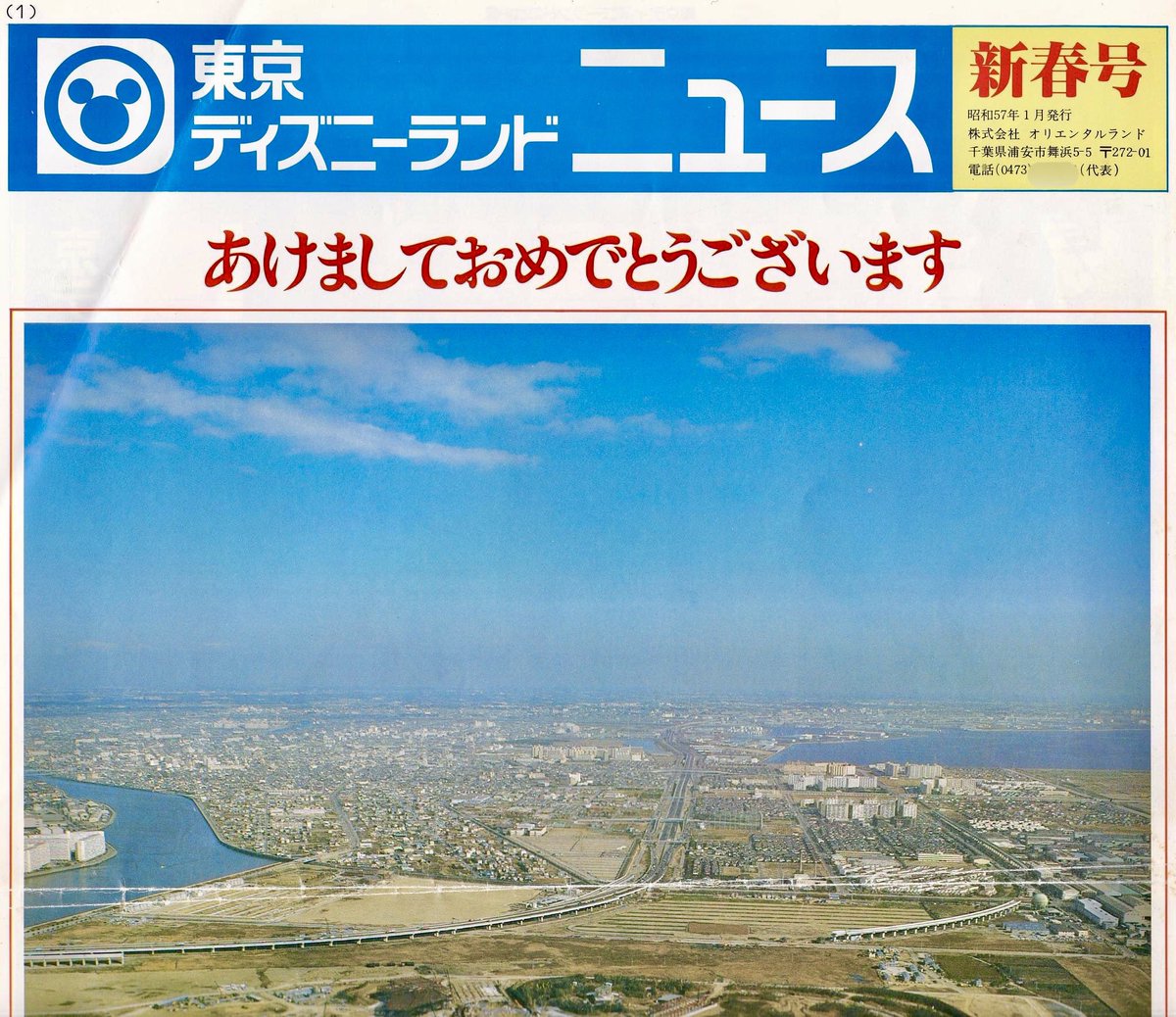 D78_com's tweet photo. 1982年のお正月、浦安市民へ向けて発行された東京ディズニーランドニュース

高橋社長から浦安市民やTDL建設に協力してくれている各所への感謝の気持ちに、とても心がこもっていると感じました😃

#TDR_history https://t.co/3QKz9LOzdd