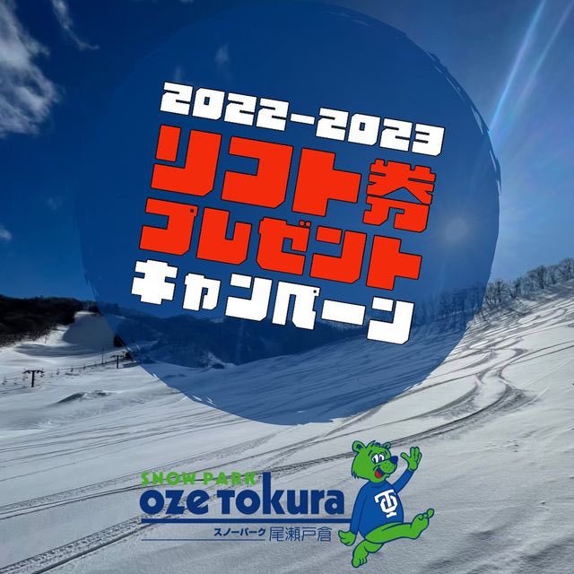 スノーパーク尾瀬戸倉リフト1日券プレゼントTwitterキャンペーン

1. このアカウントをフォロー
2.この投稿をいいね&amp;リツイート

【期間】
2023年1月15日（日）まで

【当選】
抽選で10名様
※当選された方にはスノーパーク尾瀬戸倉現地にてリフトチケットをお渡しいたします