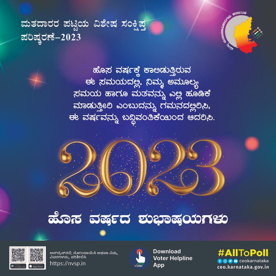MarketDC2's tweet photo. ಎಲ್ಲರಿಗೂ ಹೊಸ ವರ್ಷದ ಶುಭಾಶಯಗಳು 💐
#HappyNewYear2023  #ssr2023 #sveep #bbmp #election @ECISVEEP @ceo_karnataka  @SpokespersonECI https://t.co/zwz2BD9mDE