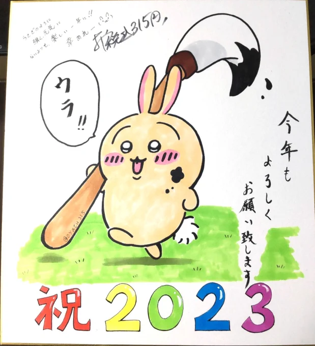 あけましておめでとうございます!兎年なので、うさぎです 笑 去年はありがとうございました今年も冬コミ出店を目指しつつ、のんびりアナログ絵描いていこうと思いますのでよろしくお願い致します 