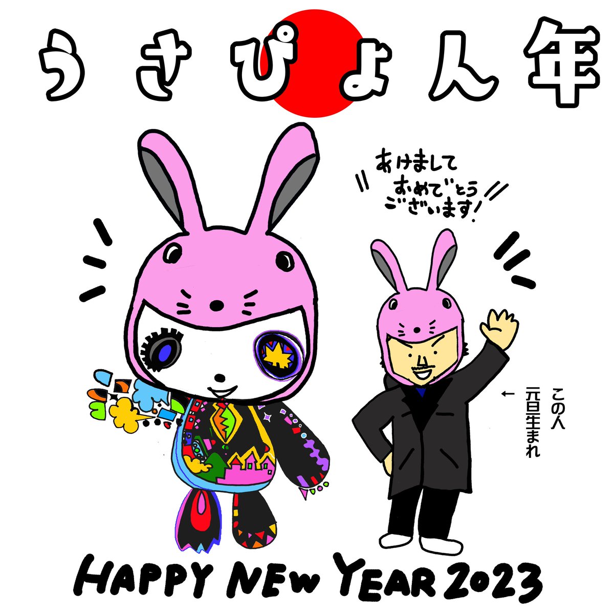 hatapopworks's tweet photo. 明けましておめでとうございます🎵
今年も跳ねていきます！ぴょん
そして元旦生まれはまたひとつ年を重ねました

どうぞ今年もハタヤママサオをよろしくお願いします(^^) https://t.co/KblUg63iBp