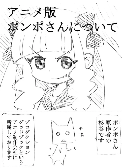 アニメ
ポンポさんと
作者の関係を
簡単に描きました

劇場版
映画大好きポンポさん
本日
よる8時00分～9時45分
BS11にて放送ですよ!! 