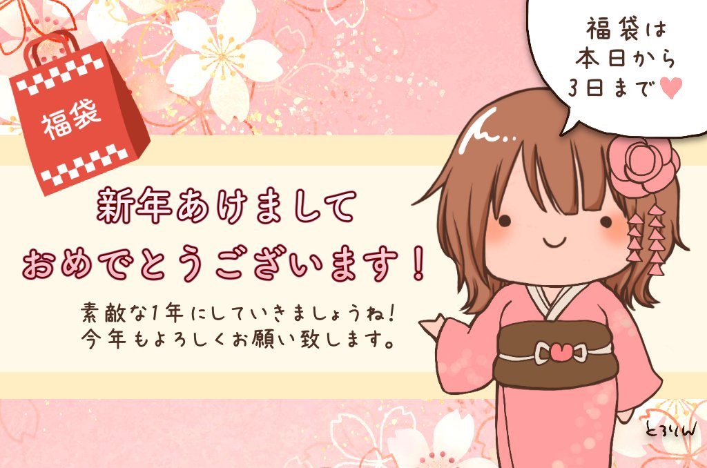 あけましておめでとうございます❗️
今年も一緒に、楽しく甘い時間を過ごしていきましょうね✨

とろりん福袋の情報は下のツイートから👇
3日までの限定で販売します✨

いい1年のスタートになるよう少しでもお役に立てたら嬉しいです😊 https://t.co/pqUu5tE5ys 