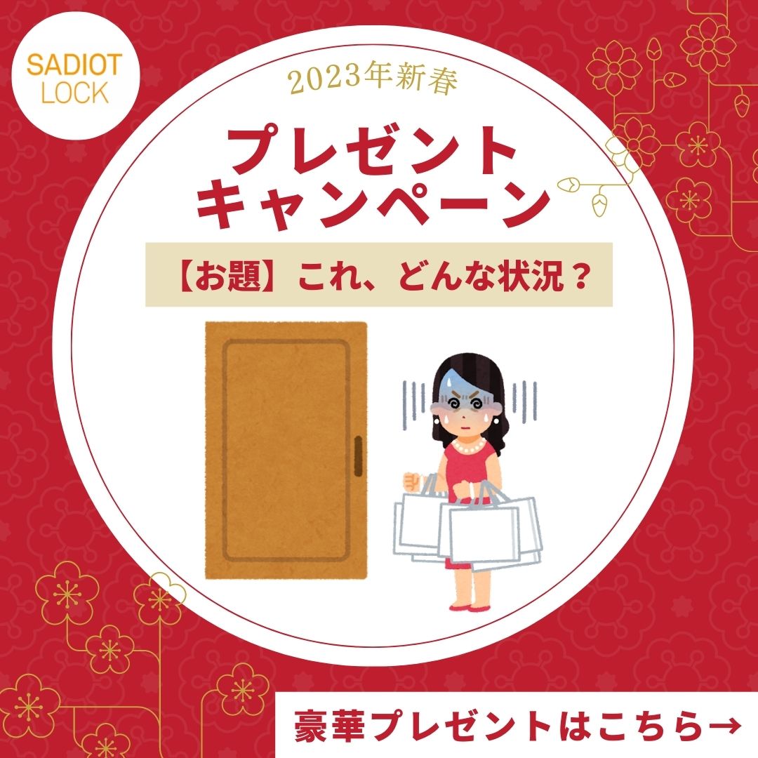 SADIOT_LOCK's tweet photo. ／
🎍2023年新春大喜利キャンペーン開催🎍
＼

入賞者には #SADIOTLOCK2 やアマギフ等
豪華賞品をプレゼント✨

💡参加方法
1️⃣＠SADIOT_LOCKをフォロー
2️⃣この投稿をRT＆大喜利の回答をコメント

💡応募期間
1/10(火)23:59まで

SADIOT LOCKをお持ちの方もまだの方も、
ご参加お待ちしております🚪！ https://t.co/EGTwdovHvj