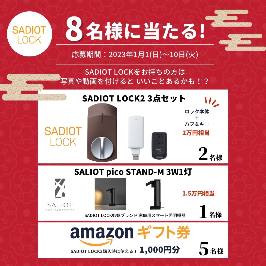 SADIOT_LOCK's tweet photo. ／
🎍2023年新春大喜利キャンペーン開催🎍
＼

入賞者には #SADIOTLOCK2 やアマギフ等
豪華賞品をプレゼント✨

💡参加方法
1️⃣＠SADIOT_LOCKをフォロー
2️⃣この投稿をRT＆大喜利の回答をコメント

💡応募期間
1/10(火)23:59まで

SADIOT LOCKをお持ちの方もまだの方も、
ご参加お待ちしております🚪！ https://t.co/EGTwdovHvj