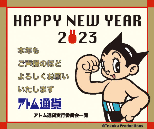 あけましておめでとうございます
アトム通貨は今春20年目を迎えます
ここまで長続きできたのも日頃応援いただいている皆様のおかげです
本年もどうぞよろしくお願いいたします
