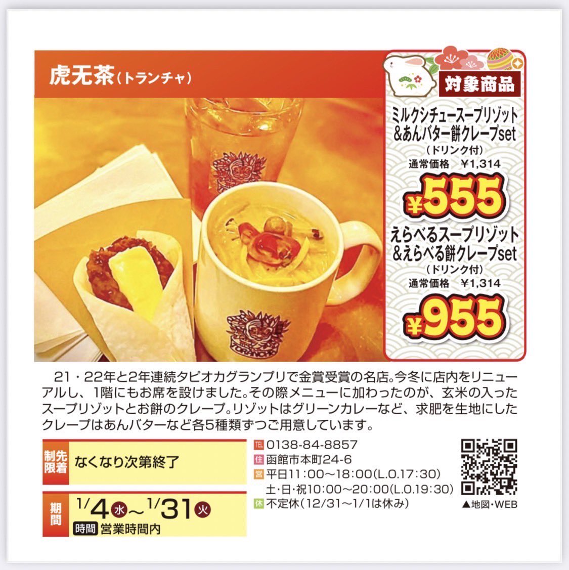 torancha_jp's tweet photo. あけましておめでとうございます㊗️
2023年！新しい年の幕開けです‼️
今年一発目のイベントです👍

新商品スタートです♪
是非お試しくださいね🤤

#虎无茶　#2023  #卯　#今年も宜しくお願い致します　#スープリゾット　#もちクレープ https://t.co/GLVCjoddN4