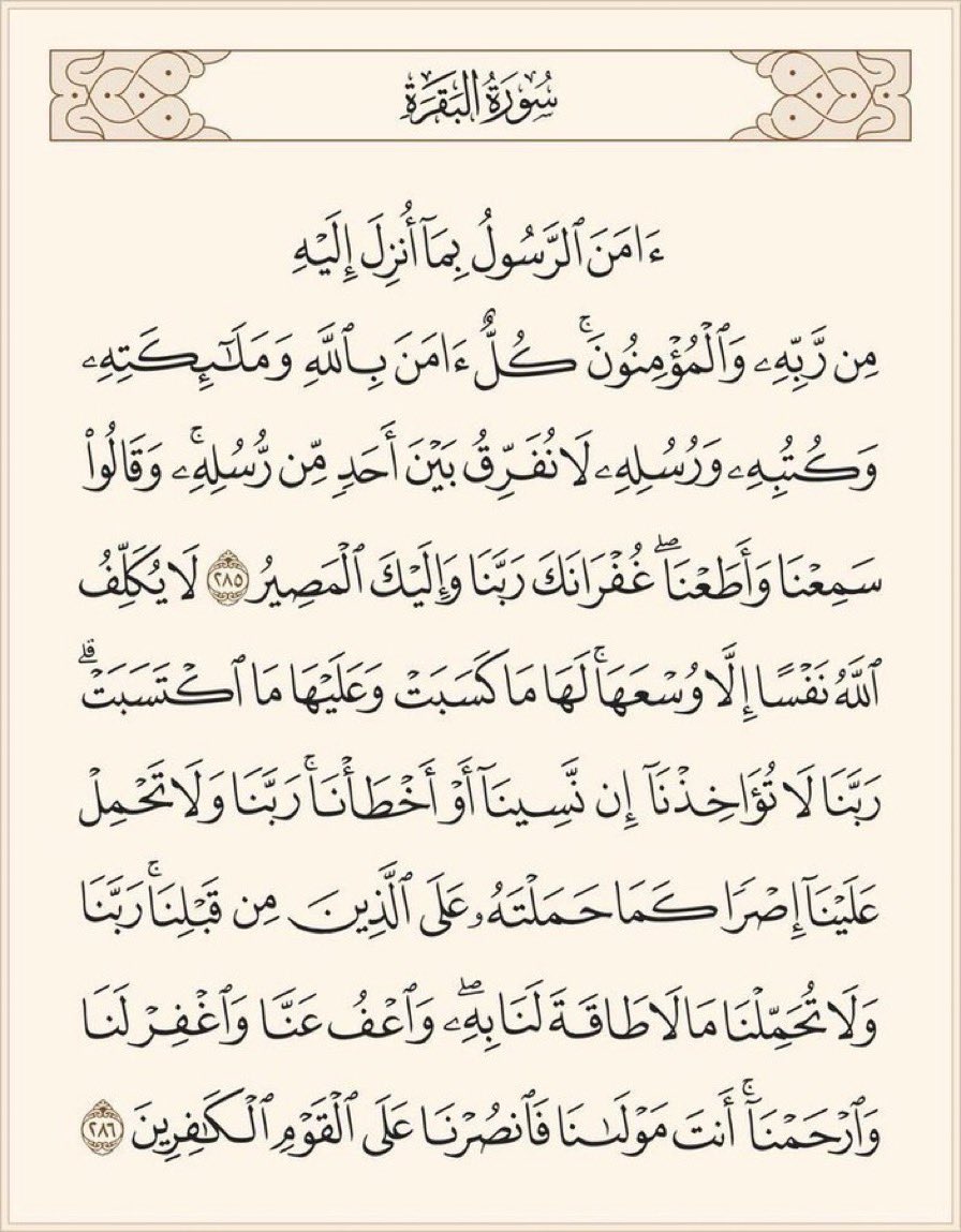 forNalmutheib's tweet photo. يقول النبي ﷺ كما جاء في الصحيحين:
"مَن قرَأَ الآيَتَينِ مِن آخِرِ البقرةِ في لَيلةٍ كَفَتاهُ".
#نورة_المثيب https://t.co/kPvVmbDlW3