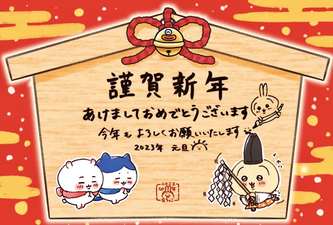 あけましておめでとうございます🎍🐰
今年もよろしくお願いいたします🙇‍♀️

2枚目の絵馬は、ハガキサイズの紙に印刷すると丁度良いサイズになっております。ご自由に願いごとをお書きください✍
成就しますように🙏💫

#ちいかわファンアート 
#2023NewYear 
