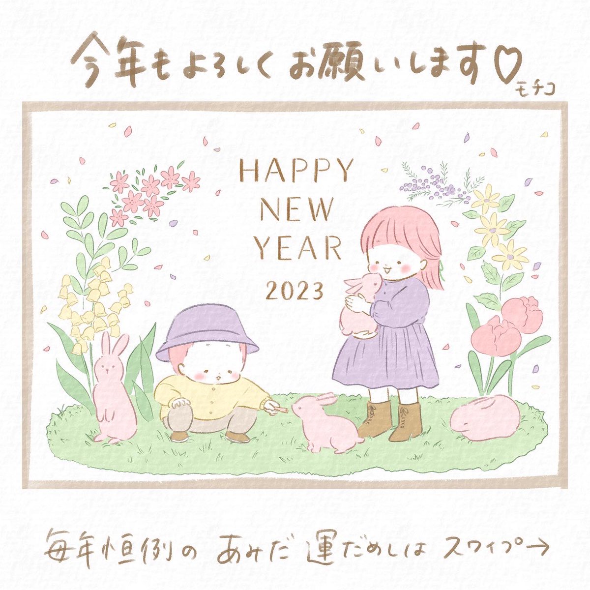 あけましておめでとうございます!
今年もよろしくお願いします✨
皆様にとって2023年が良い年になりますように…

運試しあみだ、お楽しみくださーい!
ちなみに私は全パターン制覇しました🧚‍♀️ヤッタネ 