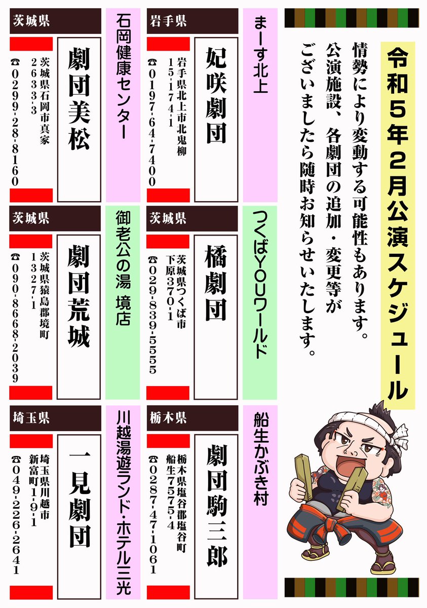 engekikikaku_'s tweet photo. 【 2023年2月公演スケジュール 】
新年あけましておめでとうございます
本年も「大衆演劇」をどうぞよろしくお願いいたします🙇‍♂️🙇‍♀️

2月公演スケジュールです。情勢により変動する可能性もあります。追加・変更等でましたら随時告知致します https://t.co/LRR5wjId8T