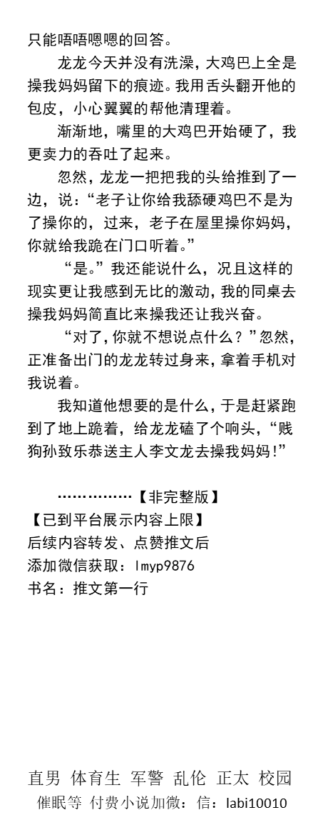 大家的狗儿子
都是十五六岁的年纪，有的人都已经做了爸爸，有的人却活成了一只贱狗，都是同班同学，有的人可以坐在沙发上让同学舔脚，有的人却只能跪在地上给同学舔屌……
调教、正太、同性
【更多色情小说类型看主页置顶推文】
【转发、点赞、此推文和主页置顶推文加微赠送此本】
#男男  #gay #正太