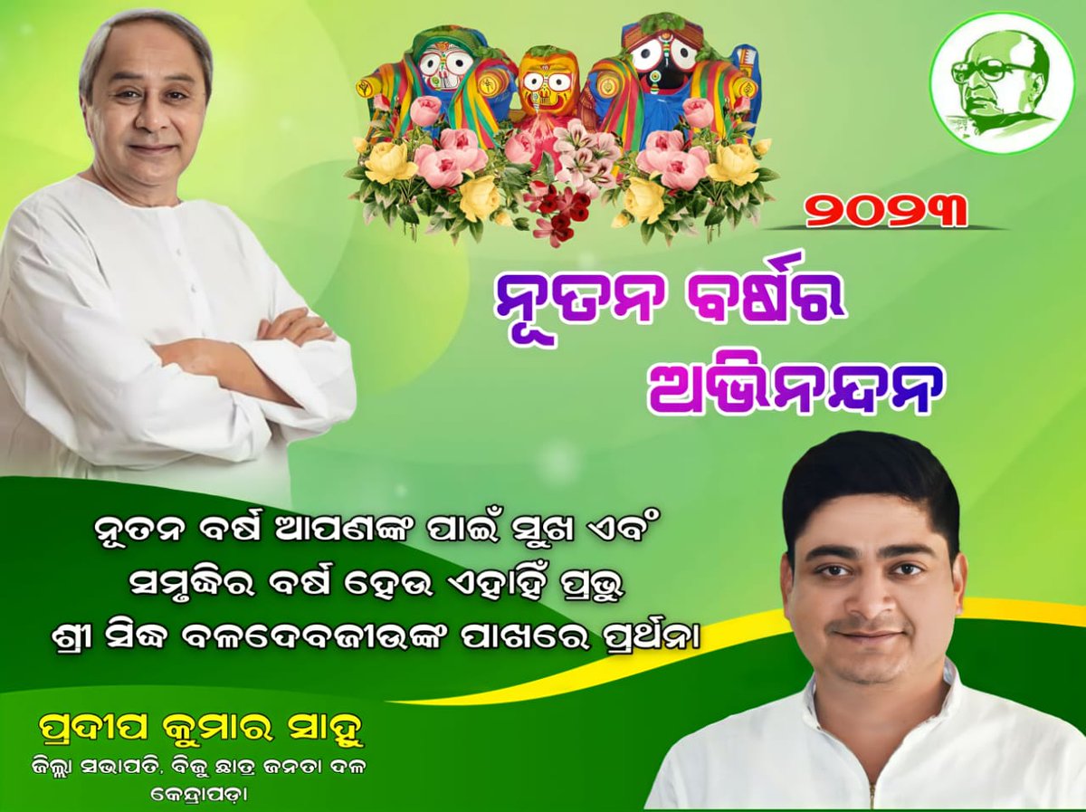 BCJD_Kendrapara's tweet photo. ନୂତନ ବର୍ଷର ହାର୍ଦ୍ଧିକ ଅଭିନନ୍ଦନ-୨୦୨୩ 

ନୂତନ ବର୍ଷ ଆପଣଙ୍କ ପାଇଁ ସୁଖ ଓ ସମୃଦ୍ଧିର ବର୍ଷ ହେଉ ଏହାହିଁ ପ୍ରଭୂ ଶ୍ରୀ ସିଦ୍ଧ ବଳଦେବଜୀଉଙ୍କ ପାଖରେ ପ୍ରାର୍ଥନା। 🙏🏻

#HappyNewYear
#HappyNewYear2023 https://t.co/nnlL9Uqt10