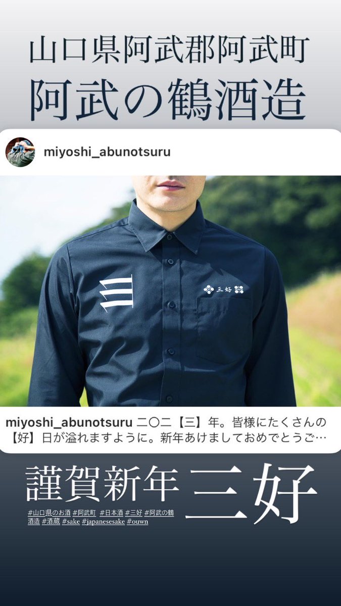 miyoshi_sake's tweet photo. 二〇二【三】年。皆様にたくさんの【好】日が溢れますように。新年あけましておめでとうございます。
#山口県のお酒 #阿武町 #日本酒 #三好 #阿武の鶴酒造 #酒蔵 #sake #japanesesake #ouwn https://t.co/2Ks1oKkM1c