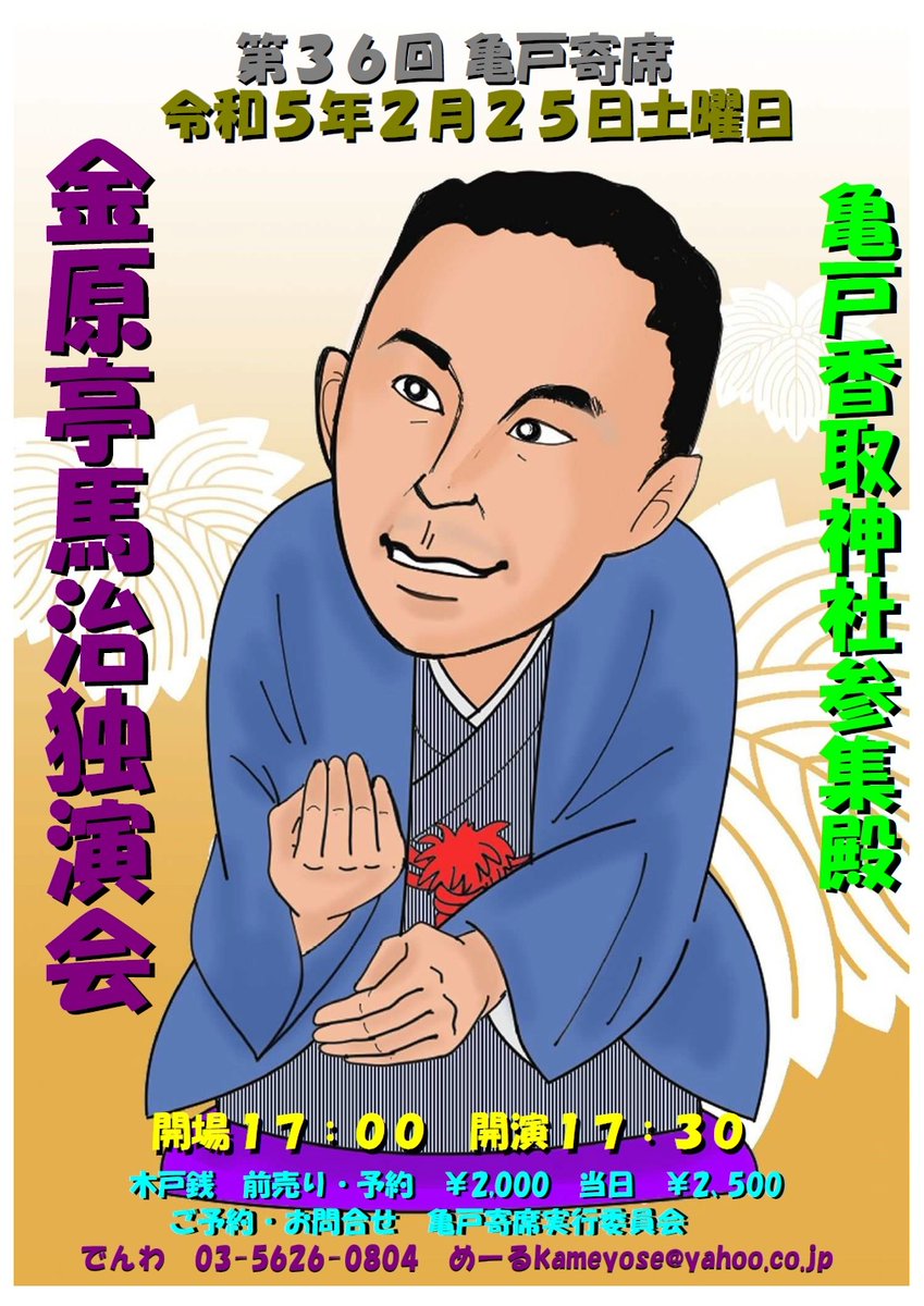 unatama201's tweet photo. 新年明けましておめでとうございます。本年もよろしくお願い申し上げます。
第３６回亀戸寄席「金原亭馬治独演会」まであと５５日！　令和５年２月２５日土曜日１７時３０分開演です。
ご予約・お問合せは亀戸寄席実行委員会　めーる　kameyose@yahoo.co.jp　まで https://t.co/UoW1QSBRyF