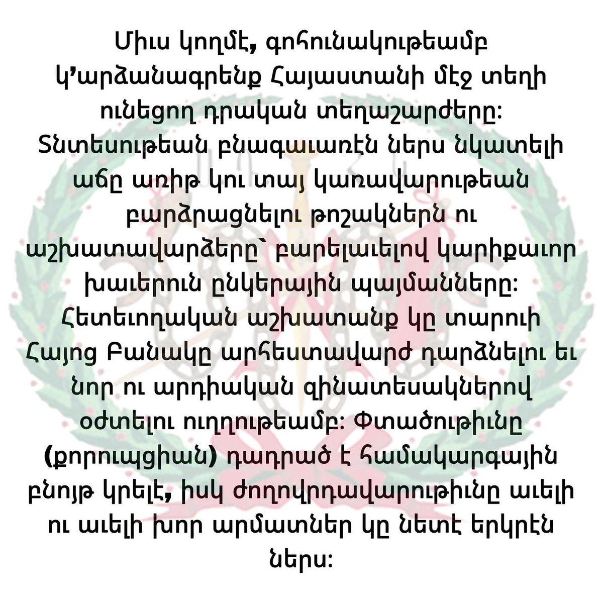 HunchakLebanon's tweet photo. ՍԴՀԿ ԿԵԴՐՈՆԱԿԱՆ ՎԱՐՉՈՒԹԵԱՆ ԽՕՍՔԸ` ԱՄԱՆՈՐԻ ԱՌԹԻՒ ➡️
.
.
.
#SocialDemocrat #SDHP #Hunchak #Hunchag #Hunchagian #Hunchakian https://t.co/vohx2qMYJJ