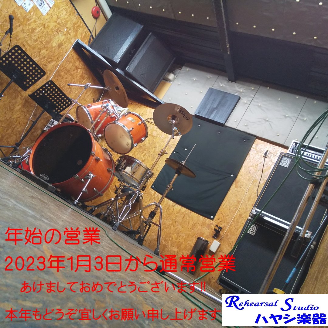 884studio's tweet photo. 2023年あけましておめでとうございます‼️
1月3日から通常営業です。
本年もよろしくおねがいいたします。
✳️バント毎にマイク交換し消毒してます。
✳️スタジオ内で飲食・喫煙OKです。
✳️クレジットカード・電子マネー・PayPay.LINEpay.メルpay.d払い可能です。
#ハヤシ楽器 https://t.co/WxU4DZ6HoA