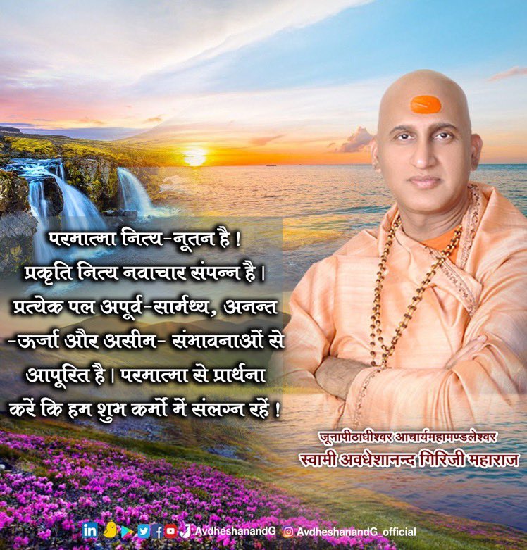 @AvdheshanandG @AcharyaSabha @HariharAshram @FoundationLadli @narendramodi @AmitShah @pushkardhami @davidfrawleyved @DrRPNishank @LtGenGurmit @mlkhattar सादर नमन भगवान,सविनय प्रार्थना कि हम सदैव शुभ-कर्मों में संलग्न रहें,