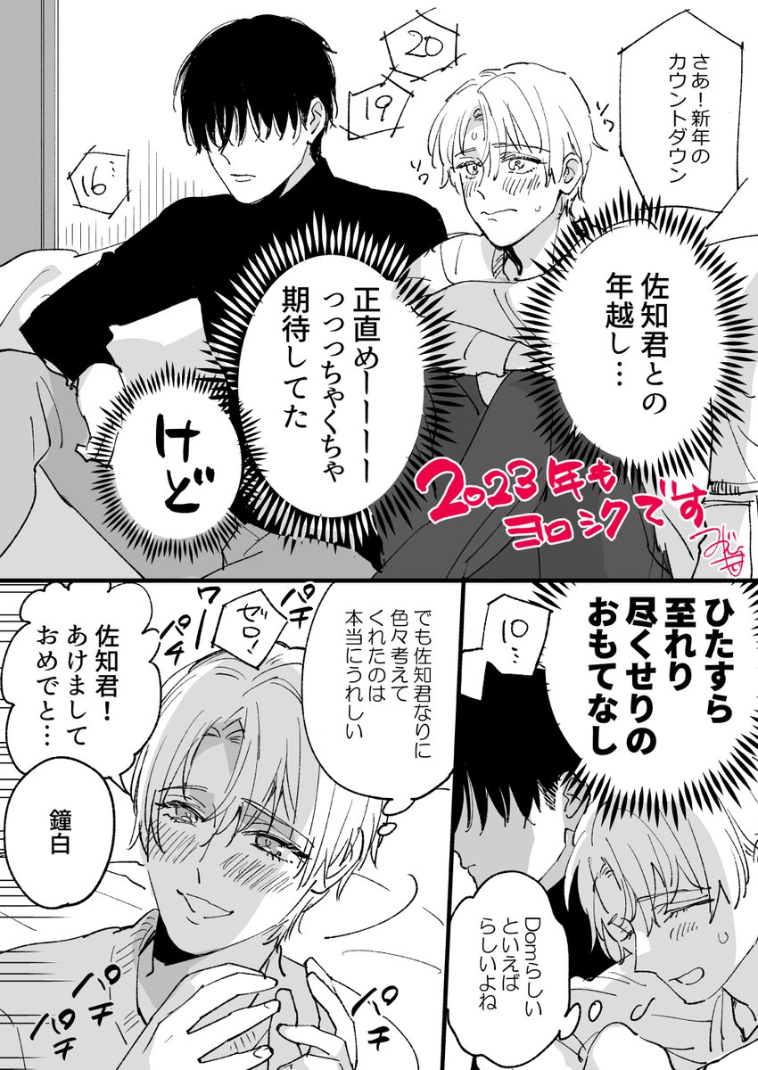 🎍あけましておめでとうございます🎍
今年もどうぞよろしくお願いします!
姫はじめって1月2日にやるもんなんですね🤔
描き終わってから知りました。
#君の声で躾けて
#佐知鐘 