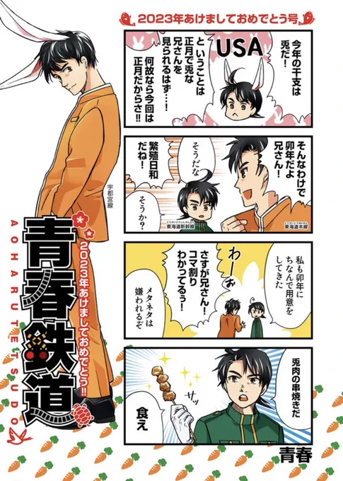 【🎍謹賀新年🎍】
2023年、あけましておめでとうございます㊗️‼️
今年最初の青春鉄道は恒例の特別カラーお正月号からスタート‼️
今年も青春鉄道が変わらず通常運行できますよう、引き続き応援よろしくお願い申し上げます🤲
#青春鉄道 
https://t.co/E43293e9ND 