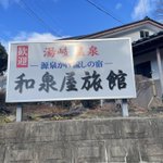 湯岐温泉和泉屋旅館のツイート画像