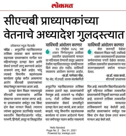 ProfPoul's tweet photo. फडणवीस साहेब व चंद्रकांत दादा पाटील आता 2022 संपले 2023 ची सुरुवात झाली. वाढीव मानधनाचा लाभ अद्याप तासिका तत्वावरील प्राध्यापकांना झाला नाही. पंधरा दिवसात याबाबत शासन निर्णय नाही निघाला तर आम्ही आक्रमक आंदोलन करणार.
@CMOMaharashtra 
@Dev_Fadnavis 
@ChDadaPatil 
@AjitPawarSpeaks https://t.co/lxfjR6JKrA