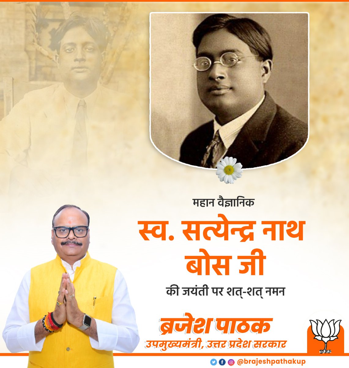 brajeshpathakup's tweet image. महान वैज्ञानिक स्व० सत्येंद्र नाथ बोस जी की जयंती पर शत शत नमन।
#SatyendraNathBose 
#सत्येंद्रनाथ_बोस