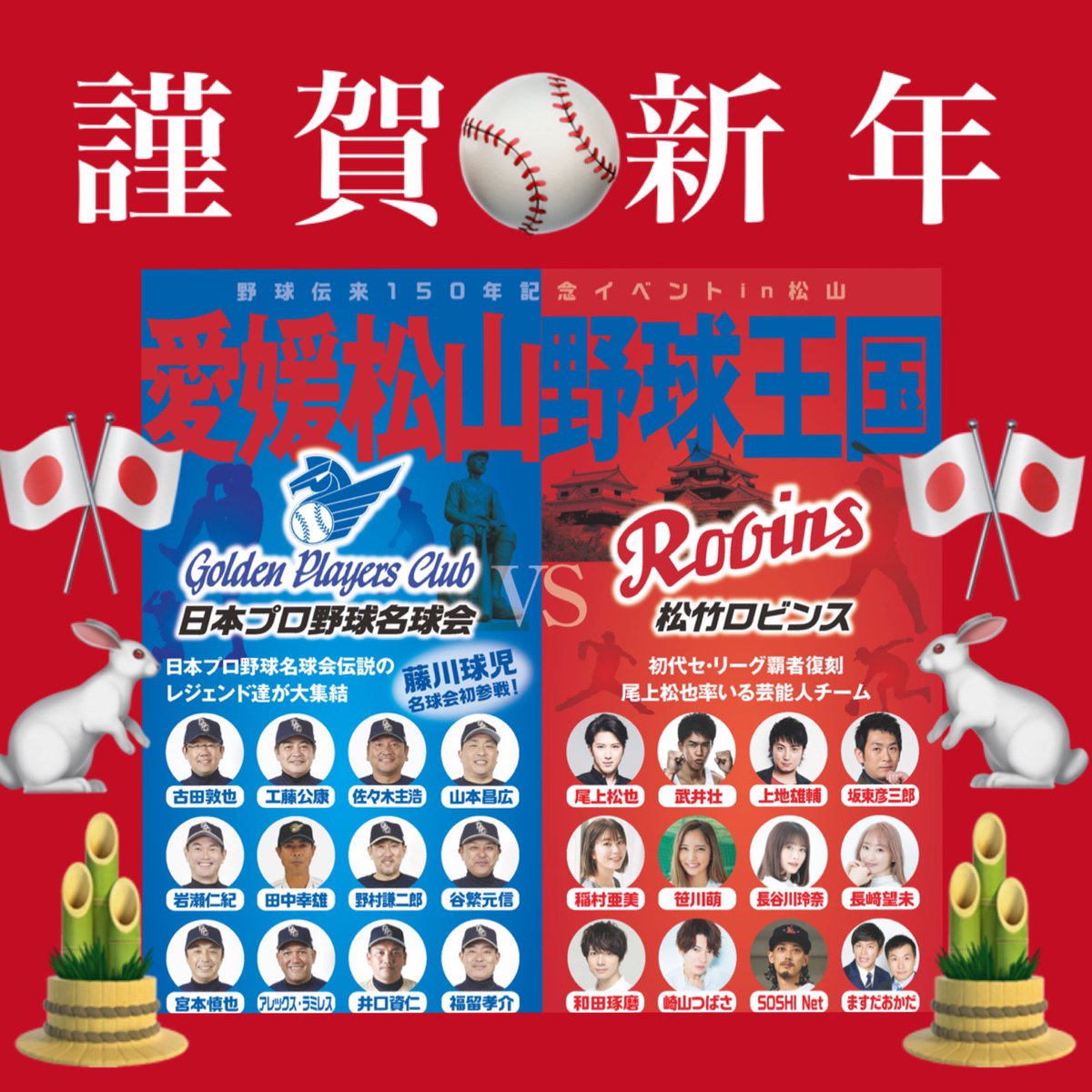 新年明けましておめでとうございます🎉🎍

1月29日の野球伝来150年イベントを絶対に成功させることを心から思っております🔥
沢山の人に坊っちゃんスタジアムに来ていただき、たくさん楽しんでいただいて、皆様の一年のスタートダッシュとなれるイベントになるよう、スタッフ一同全力で頑張ります🙇‍♂️