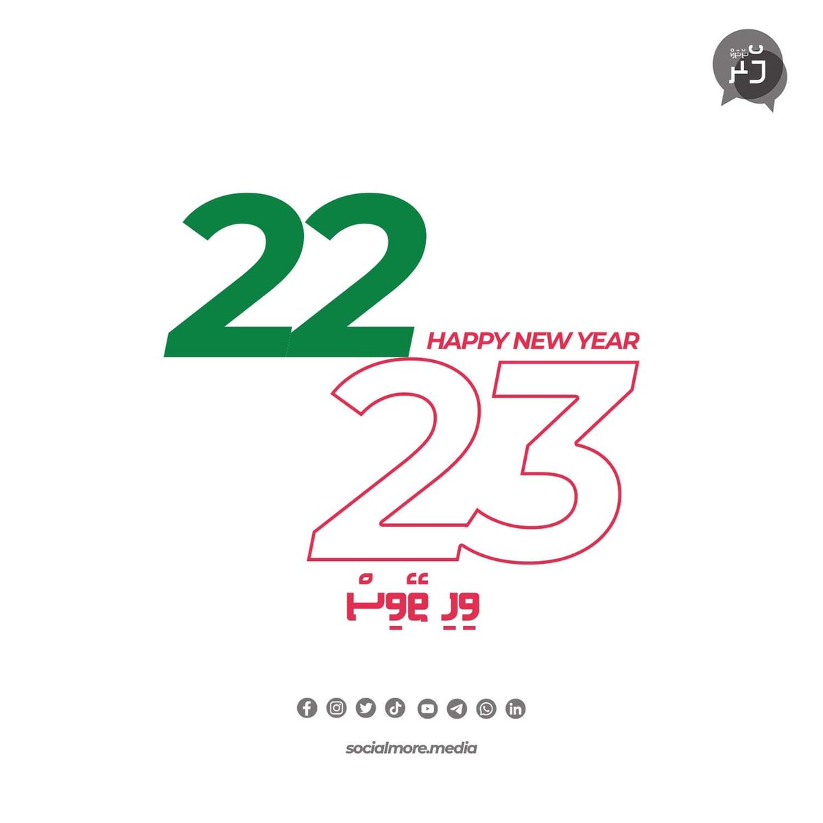 socialmoreMV's tweet photo. Wishing everyone a very happy new year on behalf of "SocialMore" https://t.co/n7Rtt9fC93