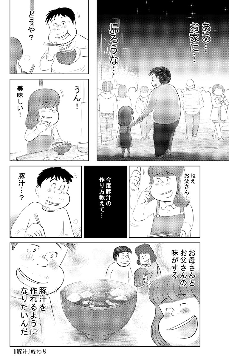 ⑤思い出食堂『豚汁』です
最終話です

最後まで読んでいただきありがとうございます!

今年もどうぞ魚乃目三太を
よろしくお願いいたします!

2023年 元旦 
