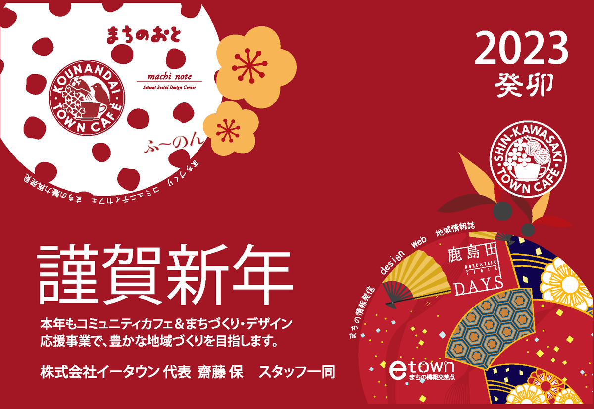 etown_office's tweet photo. あけましておめでとうございます🎍
2023年が皆さまにとって明るく希望に溢れる1年となりますように。
本年もどうぞよろしくお願いいたします！
株式会社イータウン代表取締役　齋藤保、スタッフ一同
#まちづくり　#コミュニティカフェ https://t.co/7ubVbgYvcs