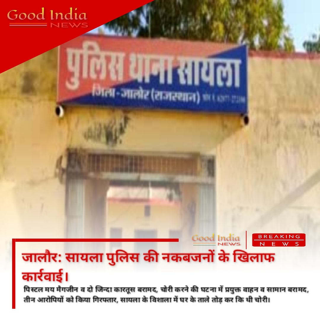 IndiaGoood's tweet photo. Jalore #सायला पुलिस की नकबजनों के खिलाफ कार्रवाई

पिस्टल मय मैगजीन व दो जिन्दा कारतूस बरामद, चोरी करने की घटना में प्रयुक्त वाहन व सामान बरामद, तीन आरोपियों को किया गिरफ्तार, सायला के विशाला में घर के ताले...

@JalorePolice https://t.co/jvSXNqDJVg