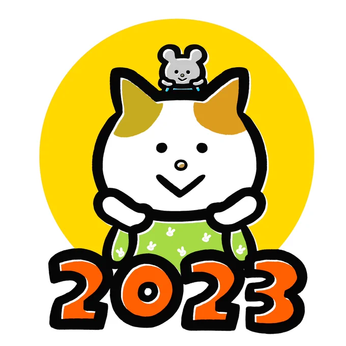 あけましておめでとうございます今年もよろしくお願いします 