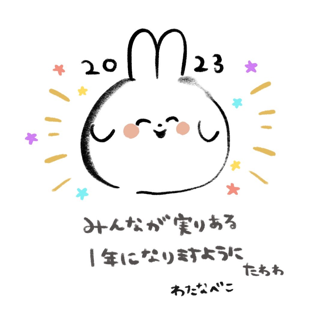 イエイ!ことしもがんばります!🥳
みんながたわわになりますように🐰🍇🍎🍊🍈🍉 