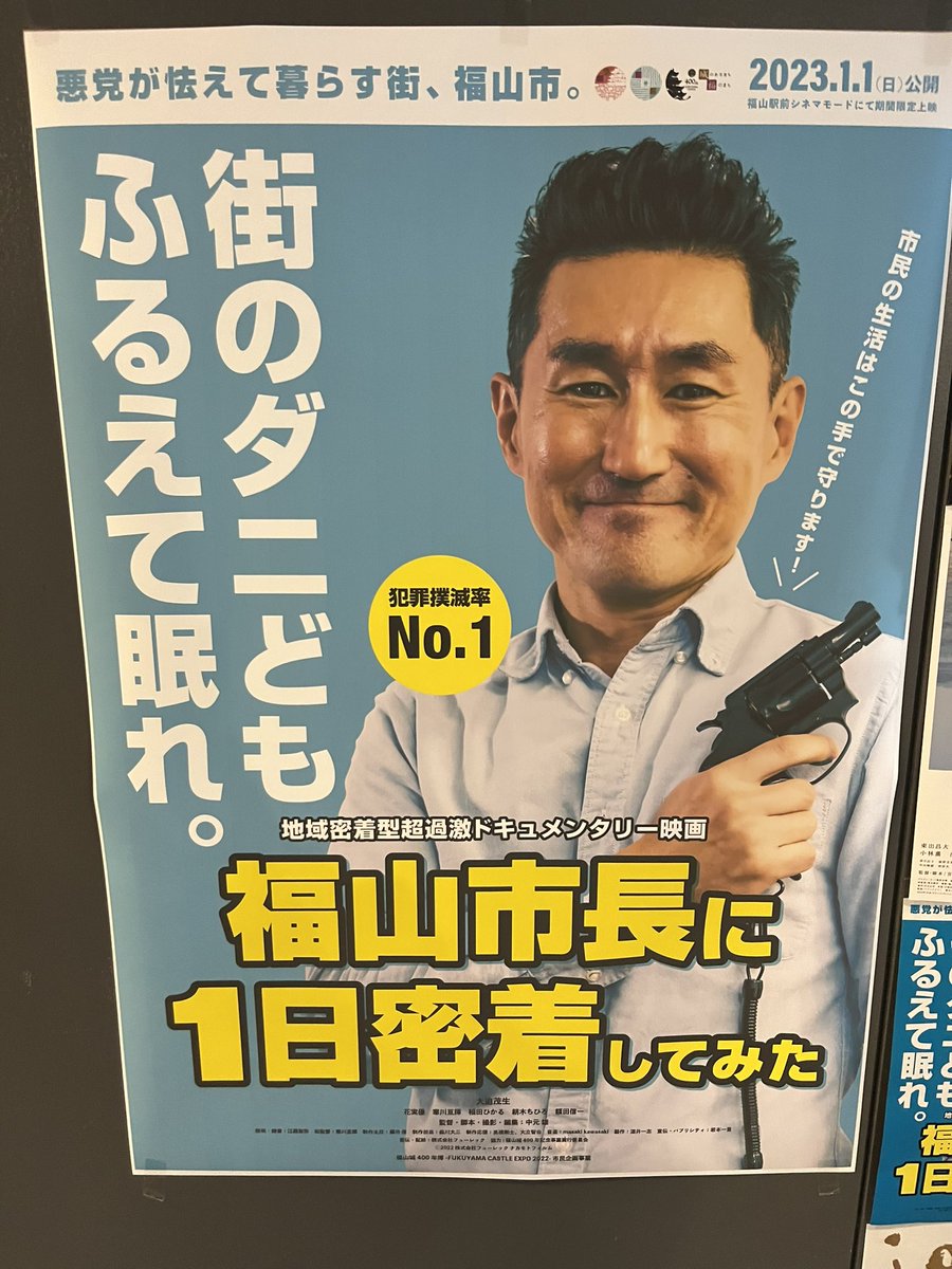 『福山市長に1日密着してみた』

広島県福山市長を密着取材するはずがまさかの事故で市長は気絶、代わりに市長代役を買ってでるディレクター高橋シゲオの大暴走劇が始まる!

市長という肩書きを利用して巻き起こすギャグやちょっとしたアクション、意外な展開も盛り込んでとにかく楽しかった! https://t.co/rsYgnzeowG 