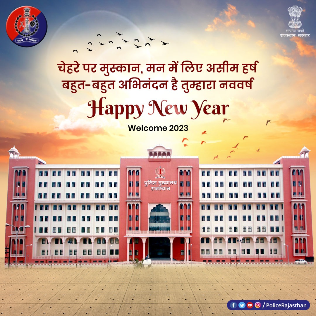 kailashchnd9610's tweet photo. #राजस्थान_पुलिस के पहरे में प्रदेश है सुरक्षित। 

साल 2022 ने हमें उपहार में दी हैं कई खुशियां।  

अब हम खुले दिल से करें #नववर्ष_2023 का स्वागत।

नए साल पर रहें सावधान, नियमों का रखें ध्यान।   

#RajasthanPolice @PoliceRajasthan
#SafeNewYear
#PartyWithPolice
#NewYear2023 https://t.co/cJDOvqL9ue