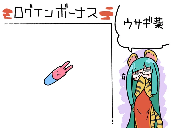 今日のログインボーナスはウサギ薬でぇす。 