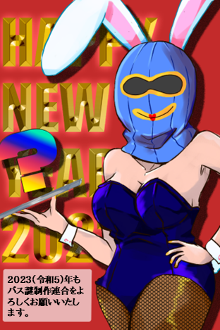 busjack_info's tweet photo. 新年あけましておめでとうございます！
すっかりご無沙汰しておりますが今年は何か作れると良いですね。
2023（令和5）年が皆様にとって良い年になりますように！ https://t.co/3YBBMESAKg