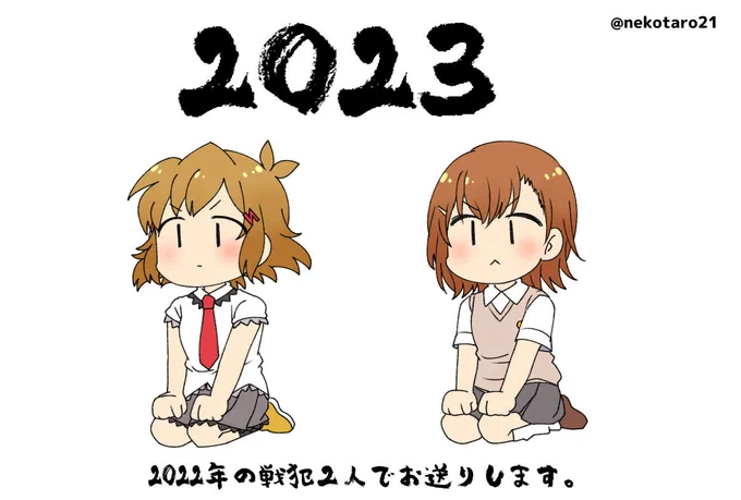 あけましておめでとうございます。
こちら昨年の戦犯となります。
今年もよろしくお願いします。 