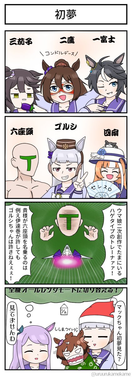 お正月絵は用意できませんでしたので、去年の正月絵を再掲しておきますか
正確にはウマ娘四コマは一昨年の大晦日に描いてましたしテイオーgifは正月明けてから投稿してました
正月絵とは https://t.co/9jwu2hsC8S