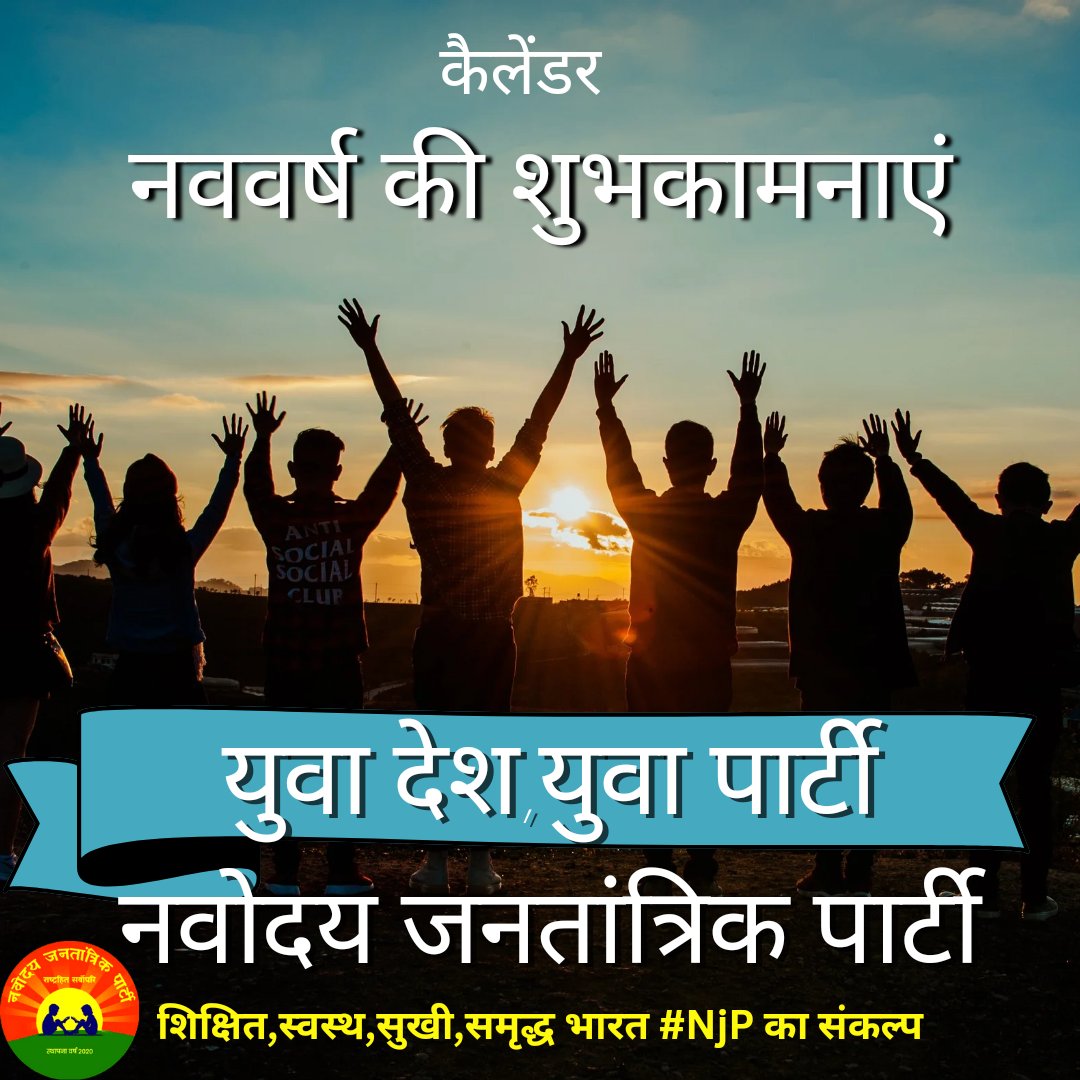 NavodayaParty's tweet photo. कैलेंडर नववर्ष 2023 की हार्दिक बधाई एवं शुभकामनाएं💐
नववर्ष आप सभी देशवासियों के जीवन में सुख,शांति,समृद्धि,आनंद एवं उल्लास से परिपूर्ण हो इसके लिए #NjP सदा प्रयासरत रहेगी...
#नववर्ष_2023 
#HappyNewYear 
#HappyNewYear2023 https://t.co/0LTGTvIyR9