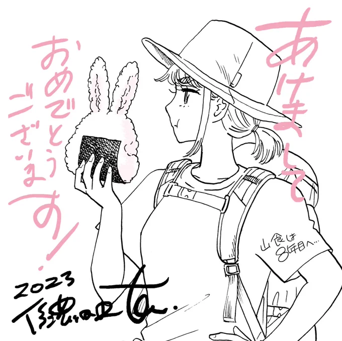 #山と食欲と私
#信濃川日出雄
#明けましておめでとうございます 
#ahappynewyear2023 
#謹賀新年 